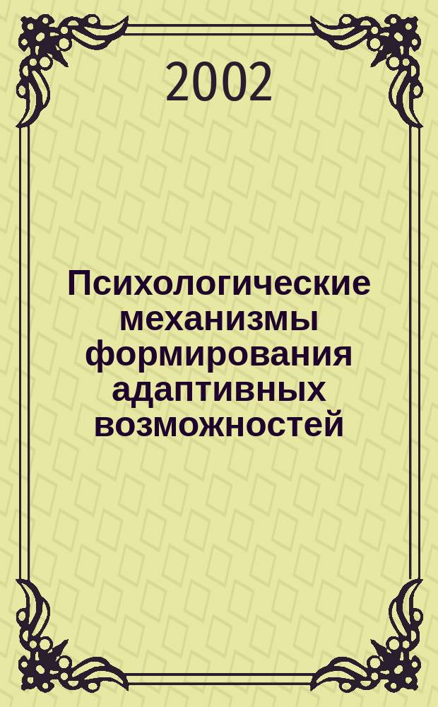 Психологические механизмы формирования адаптивных возможностей