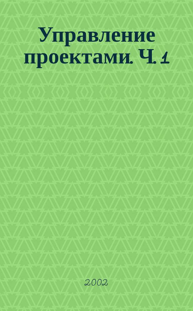 Управление проектами. Ч. 1