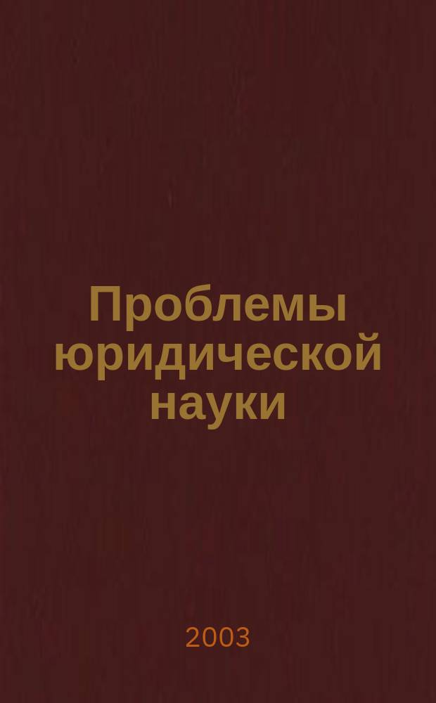 Проблемы юридической науки: история и современность : Сб. науч. тр