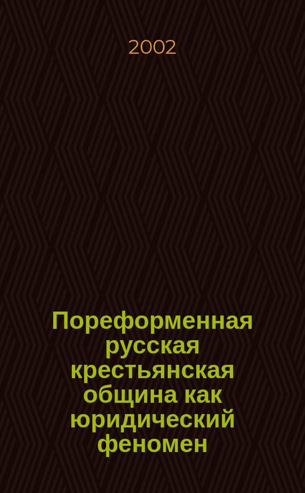 Пореформенная русская крестьянская община как юридический феномен (1861-1905 гг.): историко-правовое исследование : Автореф. дис. на соиск. учен. степ. к.ю.н. : Спец. 12.00.01