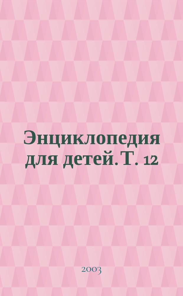 Энциклопедия для детей. Т. 12 : Россия: физическая и экономическая география