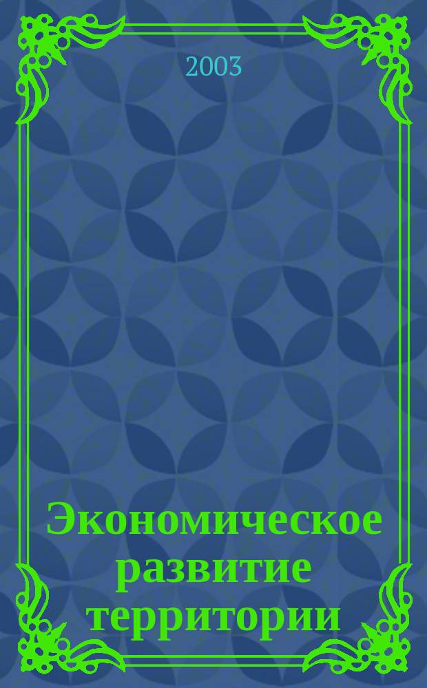 Экономическое развитие территории