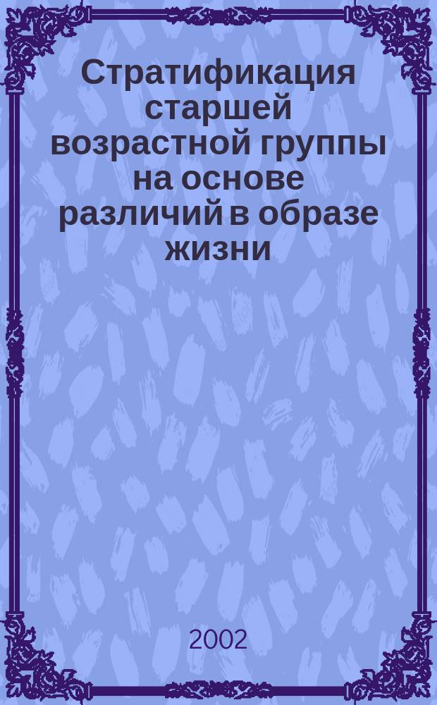 Стратификация старшей возрастной группы на основе различий в образе жизни : Автореф. дис. на соиск. учен. степ. к.социол.н. : Спец. 22.00.04