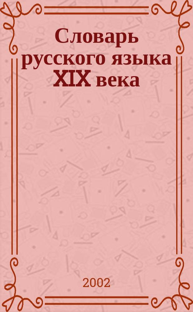 Словарь русского языка XIX века : Проект