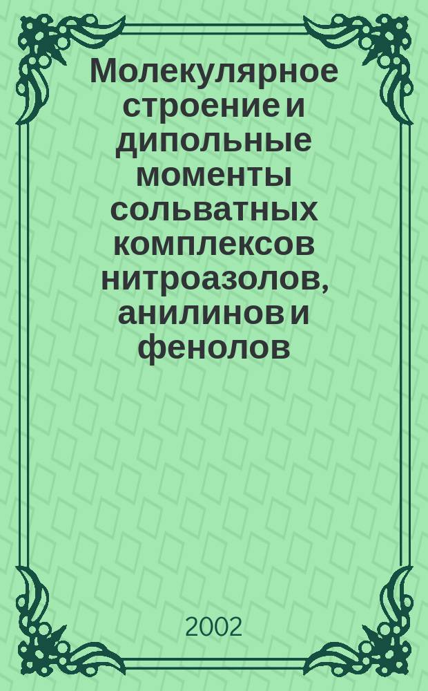 Молекулярное строение и дипольные моменты сольватных комплексов нитроазолов, анилинов и фенолов : Автореф. дис. на соиск. учен. степ. к.х.н. : Спец. 02.00.03