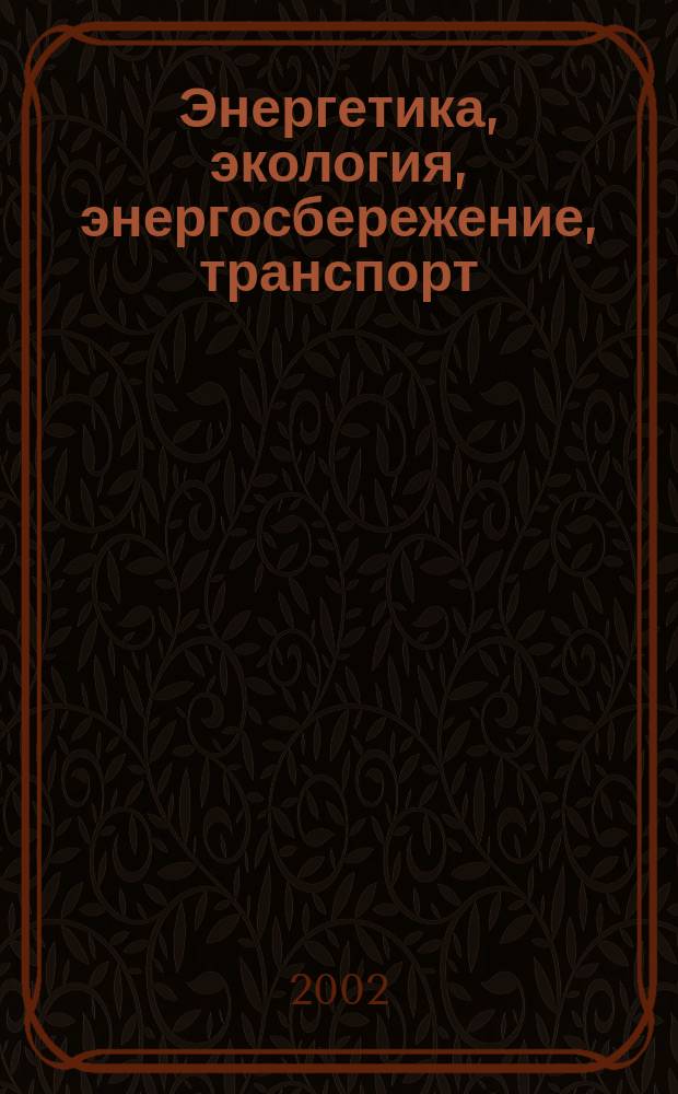 Энергетика, экология, энергосбережение, транспорт : Тр. науч.-техн. конф., 18-19 дек. 2002 г