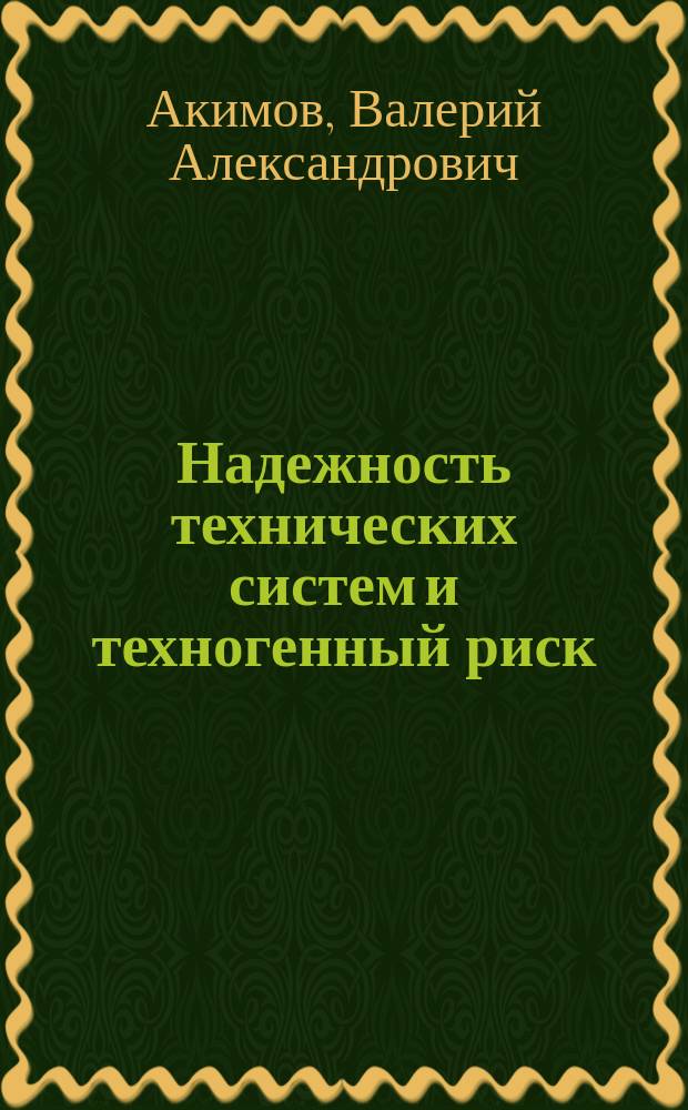 Надежность технических систем и техногенный риск : Учеб. пособие для студентов вузов