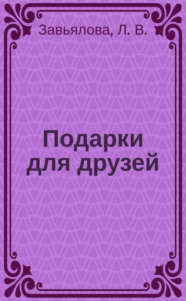 Подарки для друзей