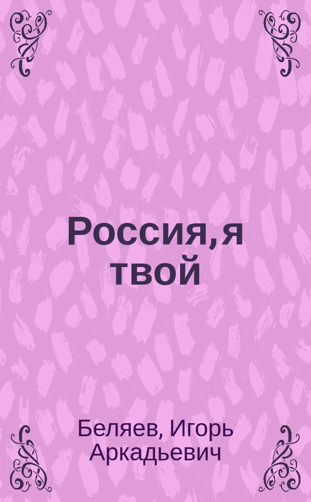 Россия, я твой