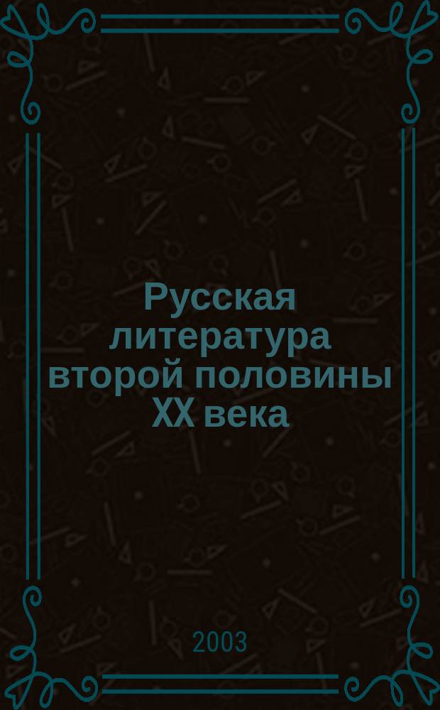 Русская литература второй половины XX века : 11 кл. : Хрестоматия для общеобразоват. учреждений : В 2 ч