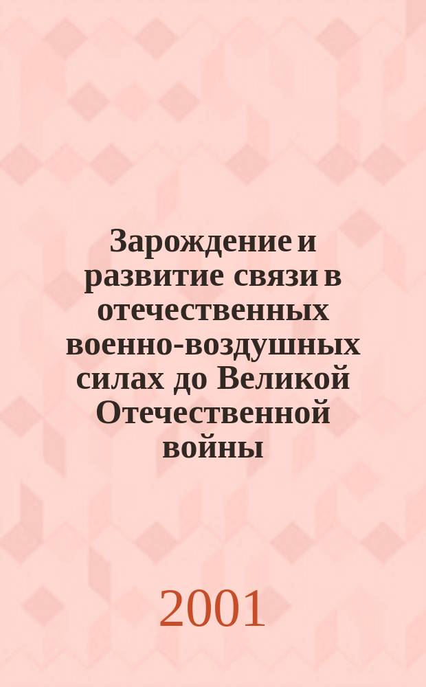 Зарождение и развитие связи в отечественных военно-воздушных силах до Великой Отечественной войны. (1910 -1941) : Автореф. дис. на соиск. учен. степ. к.ист.н. : Спец. 20.02.22