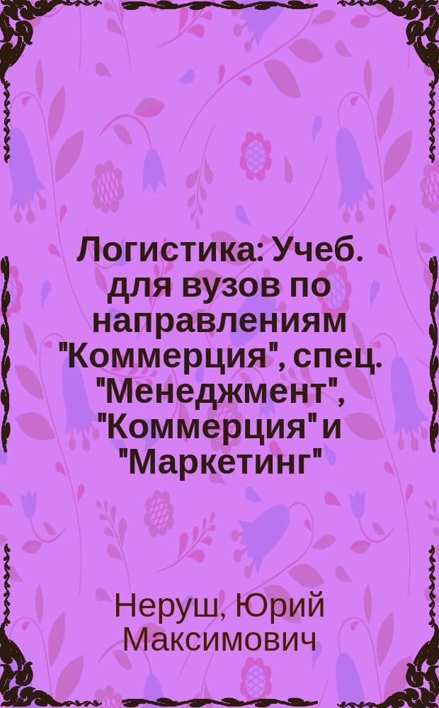 Логистика : Учеб. для вузов по направлениям "Коммерция", спец. "Менеджмент", "Коммерция" и "Маркетинг"