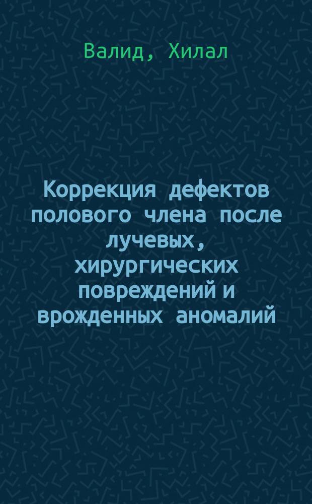 Коррекция дефектов полового члена после лучевых, хирургических повреждений и врожденных аномалий : Автореф. дис. на соиск. учен. степ. к.м.н. : Спец. 14.00.27; Спец. 14.00.14