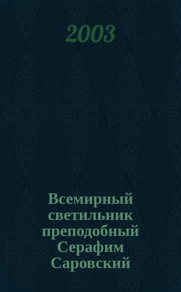 Всемирный светильник преподобный Серафим Саровский