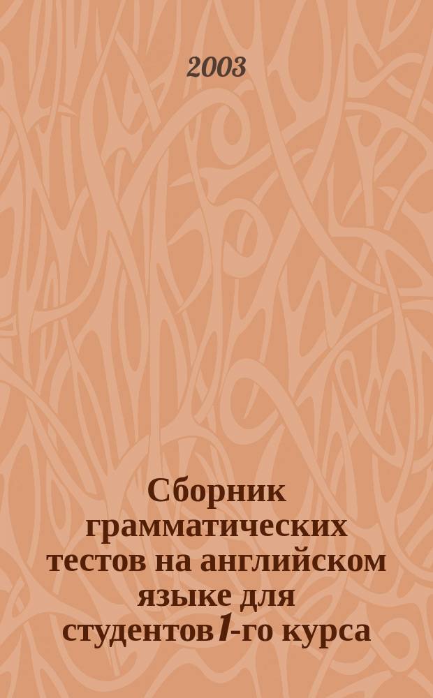 Сборник грамматических тестов на английском языке для студентов 1-го курса