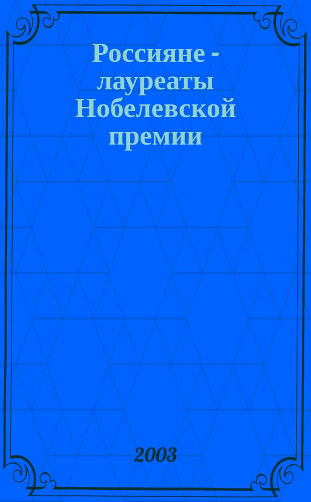Россияне - лауреаты Нобелевской премии : Биогр. справ. (1901-2001)