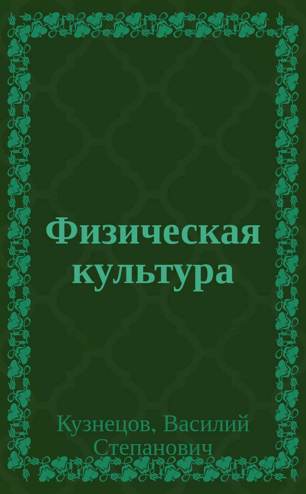 Физическая культура : Физкультур.-оздоров. работа в шк. : Метод. пособие