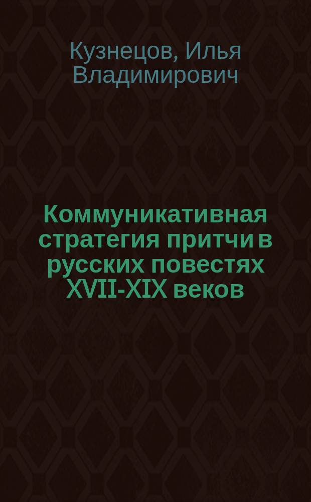 Коммуникативная стратегия притчи в русских повестях XVII-XIX веков