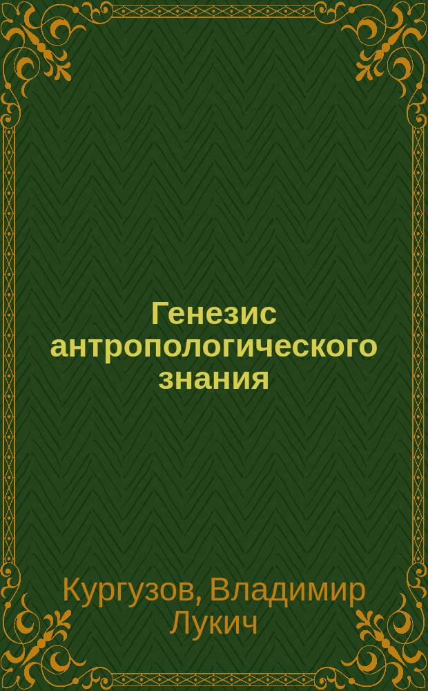 Генезис антропологического знания : (Этюды лекц. курса) : Учеб. пособие
