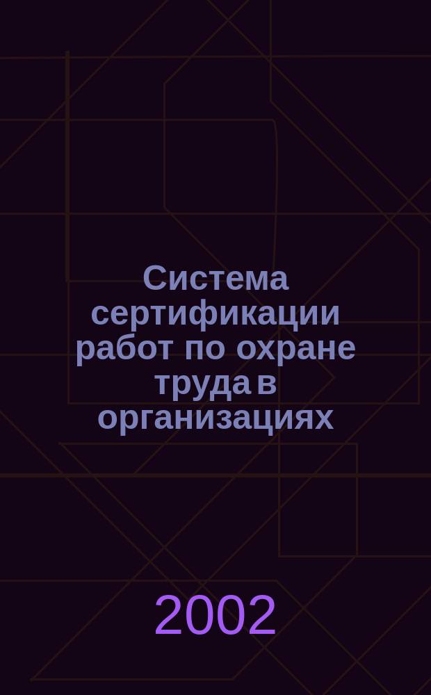 Система сертификации работ по охране труда в организациях : Сборник