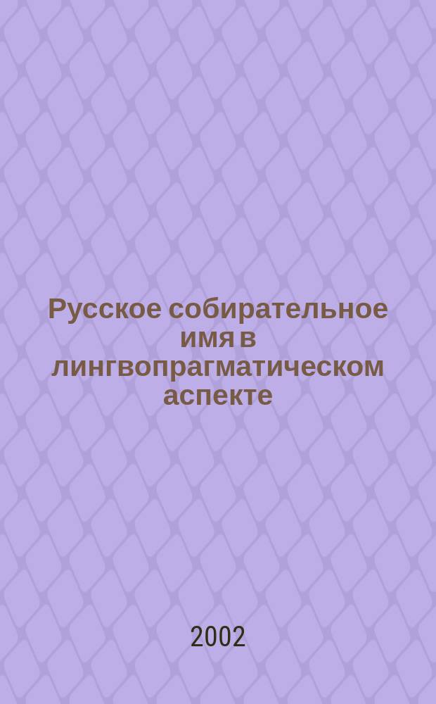 Русское собирательное имя в лингвопрагматическом аспекте