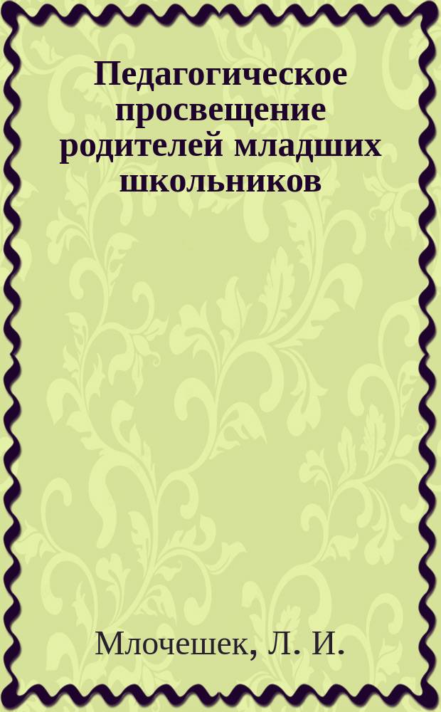 Педагогическое просвещение родителей младших школьников : Учеб. пособие по специализации "Семейн. воспитание"