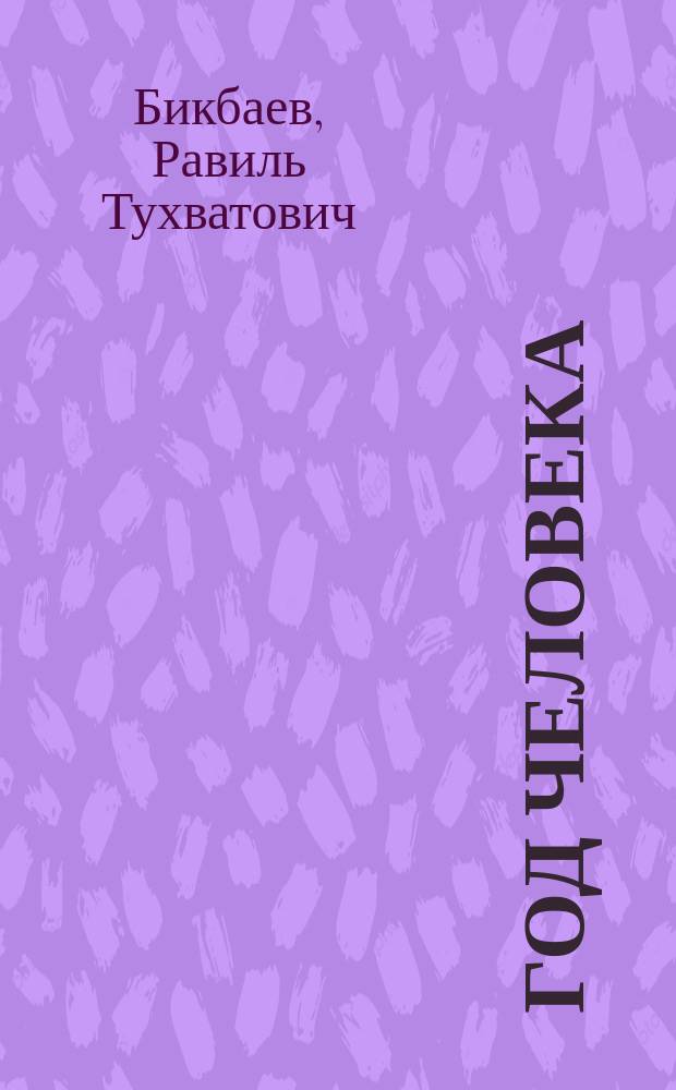 Год человека : Ст., выступления, интервью
