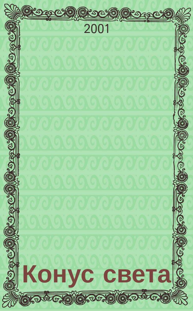 Конус света : Стихи