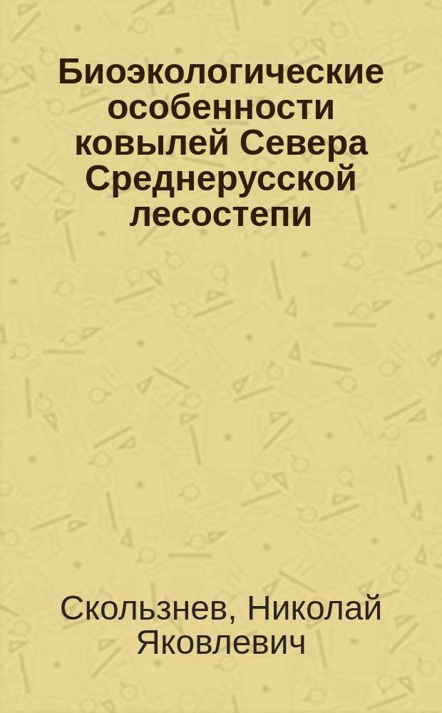 Биоэкологические особенности ковылей Севера Среднерусской лесостепи : Автореф. дис. на соиск. учен. степ. к.б.н. : Спец. 03.00.05