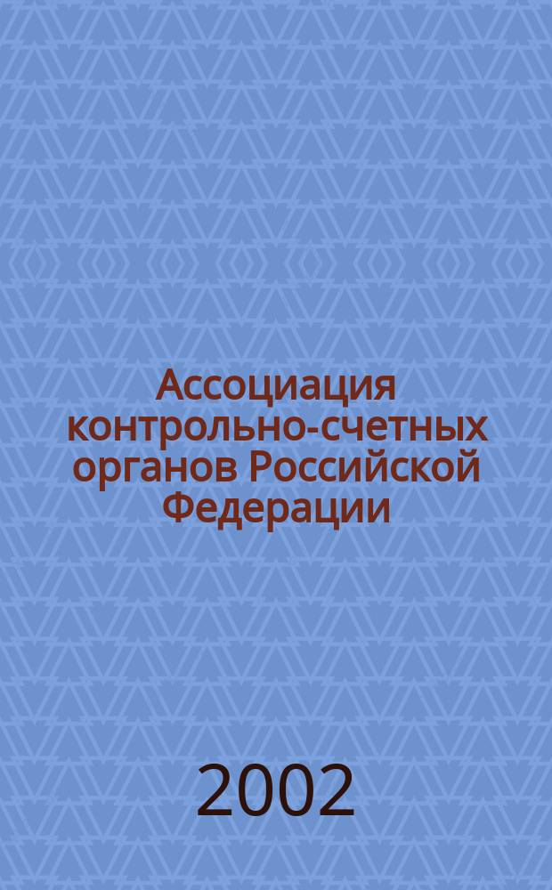 Ассоциация контрольно-счетных органов Российской Федерации : Кто есть кто в контрол.-счет. органах России : Сост. И. П. Никулин и др.