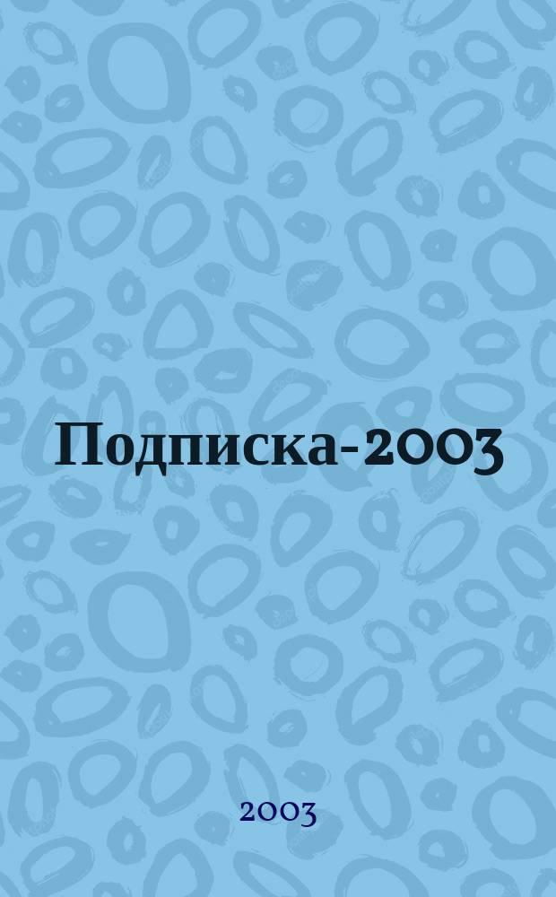 Подписка-2003 : Кат. Упр. федер. почтовой связи по Ханты-Мансийс. авт. окр. : 2-е полугодие