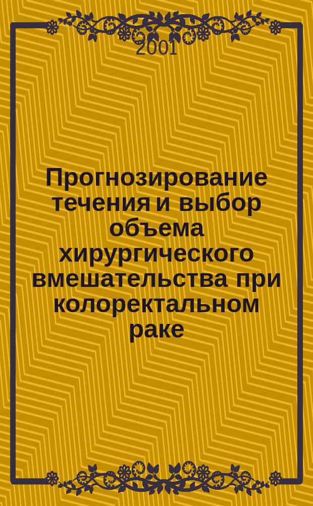 Прогнозирование течения и выбор объема хирургического вмешательства при колоректальном раке : Автореф. дис. на соиск. учен. степ. к.м.н. : Спец. 14.00.27