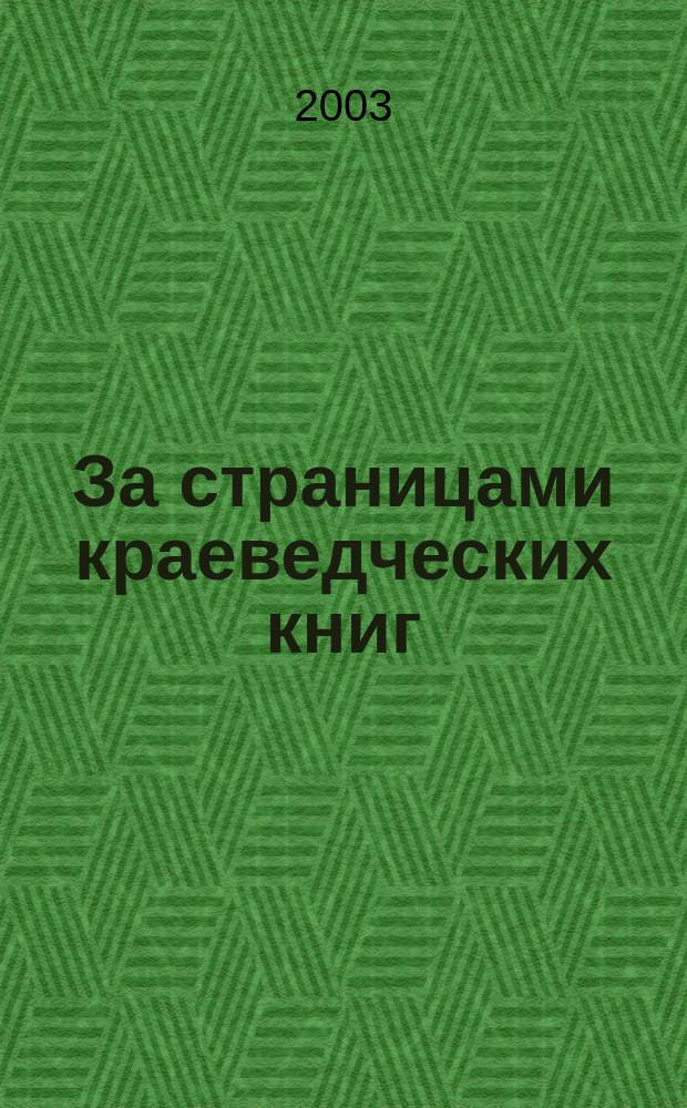 За страницами краеведческих книг