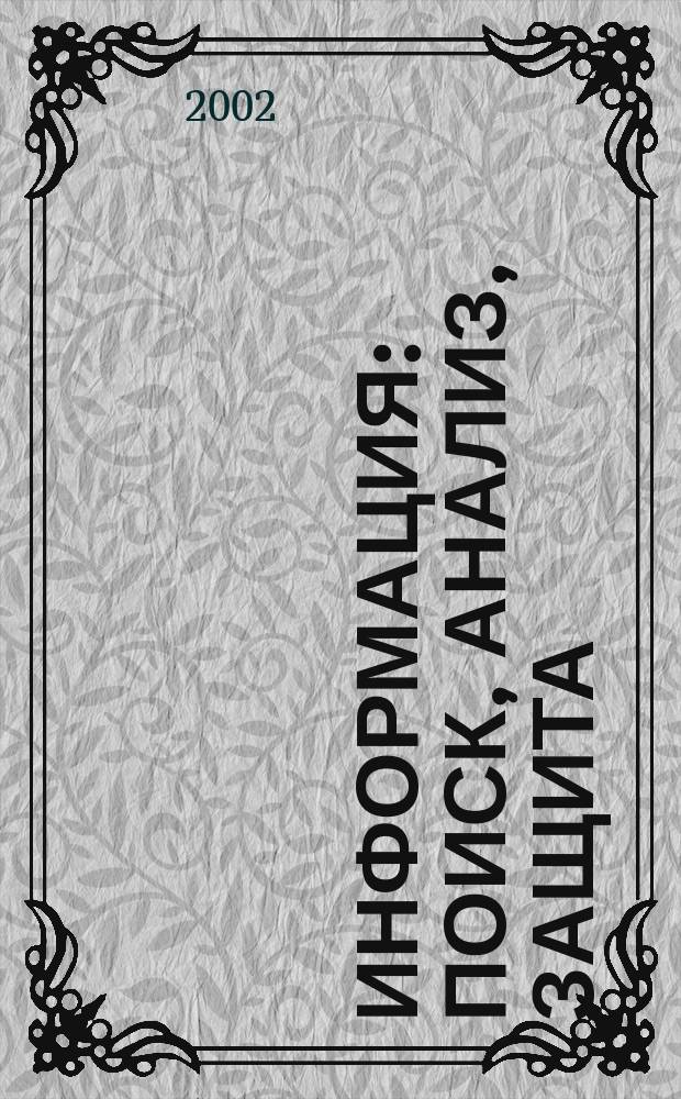 Информация: поиск, анализ, защита