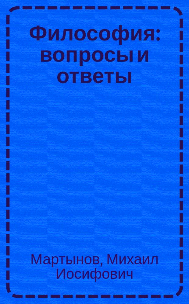 Философия: вопросы и ответы