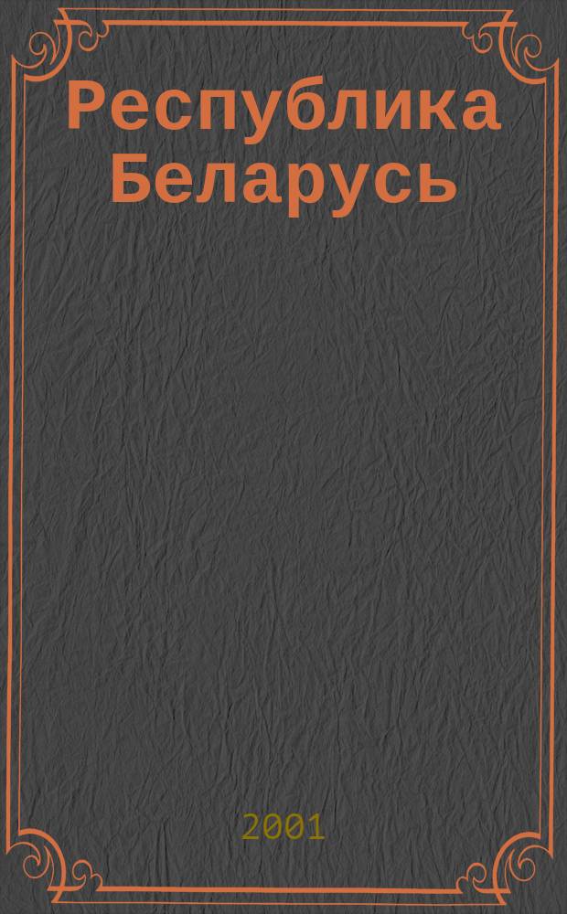 Республика Беларусь: административно-территориальное устройство