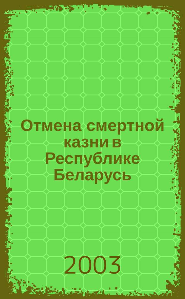 Отмена смертной казни в Республике Беларусь : Сб. ст.