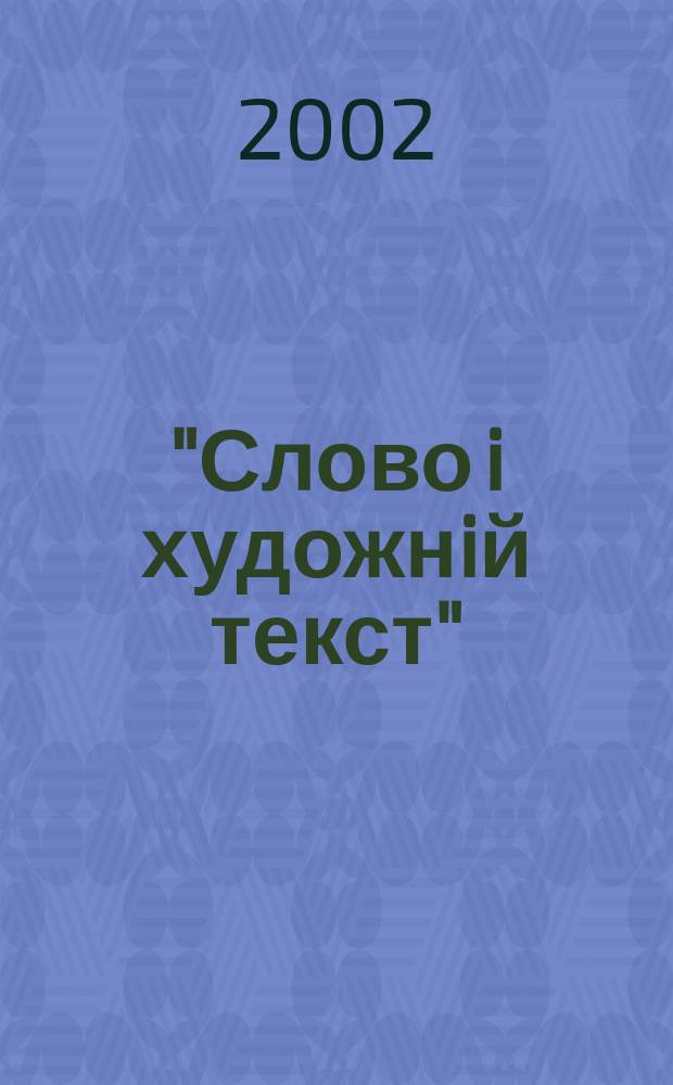 "Слово i художнiй текст" : Сб.