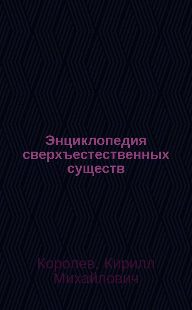 Энциклопедия сверхъестественных существ