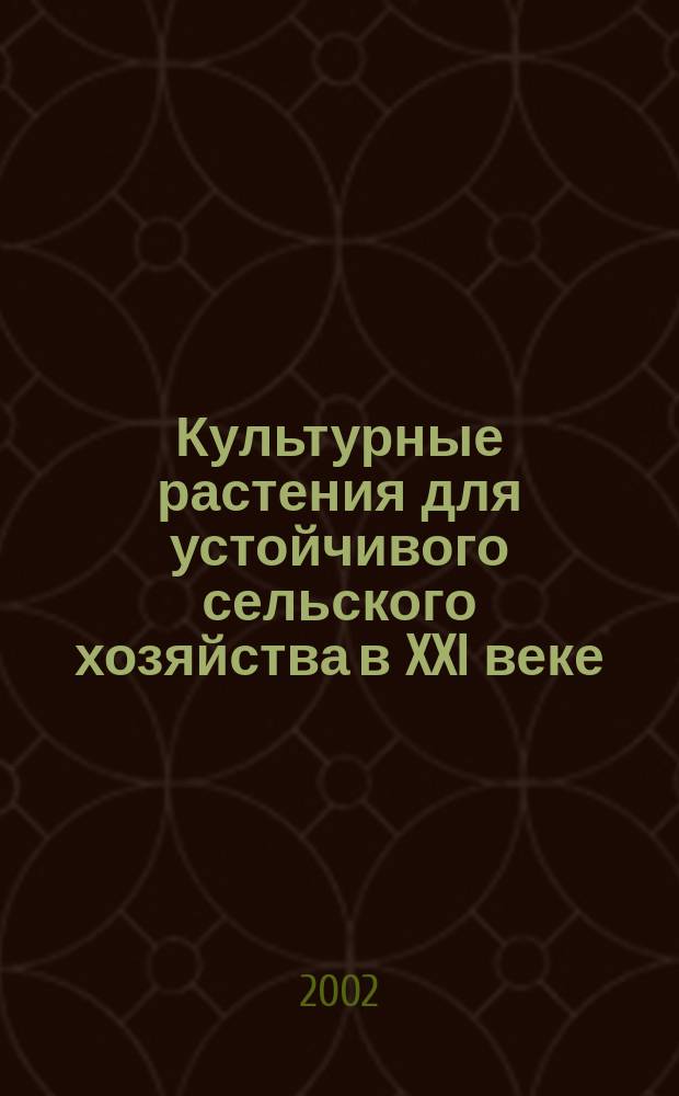 Культурные растения для устойчивого сельского хозяйства в XXI веке : (Иммунитет, селекция, интродукция) : Сб. ст. : К 100-летию со дня рождения акад. ВАСХНИЛ и Россельхозакадемии М. С. Дунина, заслуж. деятеля науки Рос. Федерации, лауреата Гос. премии