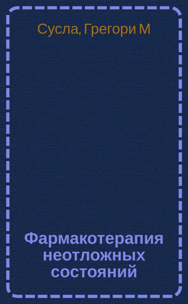 Фармакотерапия неотложных состояний : Практ. рук