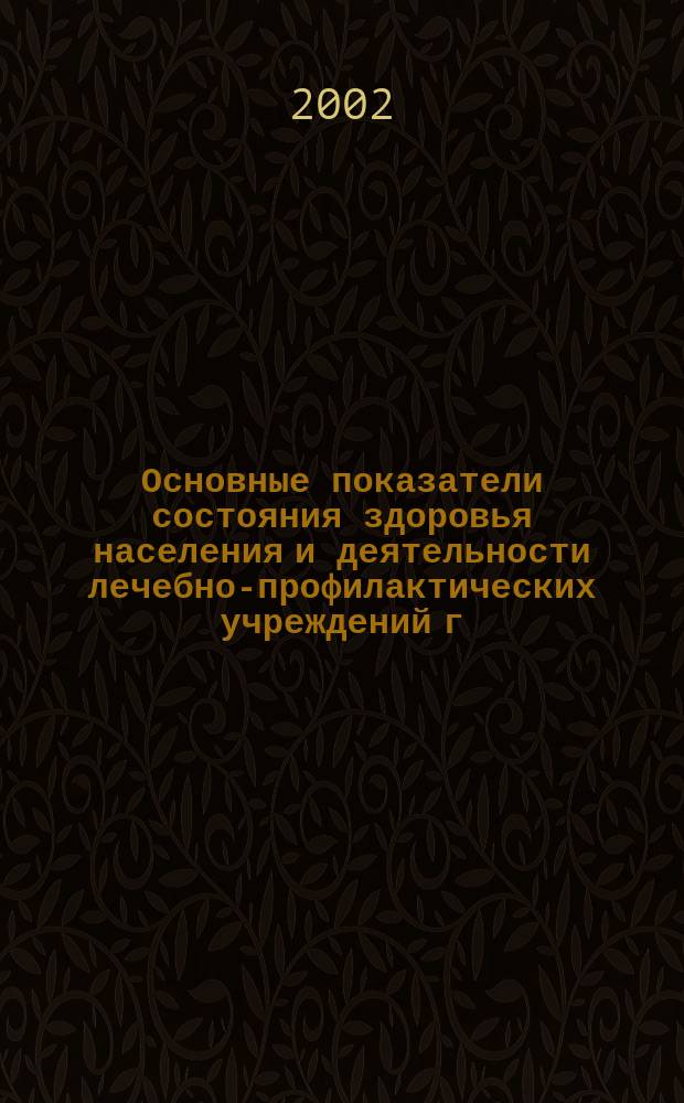 Основные показатели состояния здоровья населения и деятельности лечебно-профилактических учреждений г.Минска... ...за 2001 г.