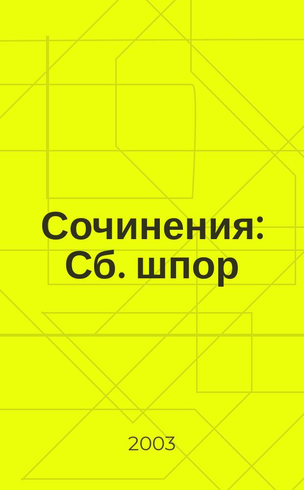 Сочинения : Сб. шпор : Для школьников и абитуриентов