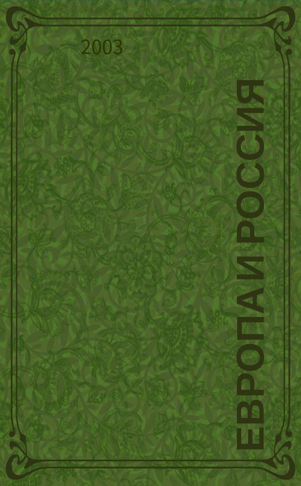 Европа и Россия : Энцикл. : Для детей