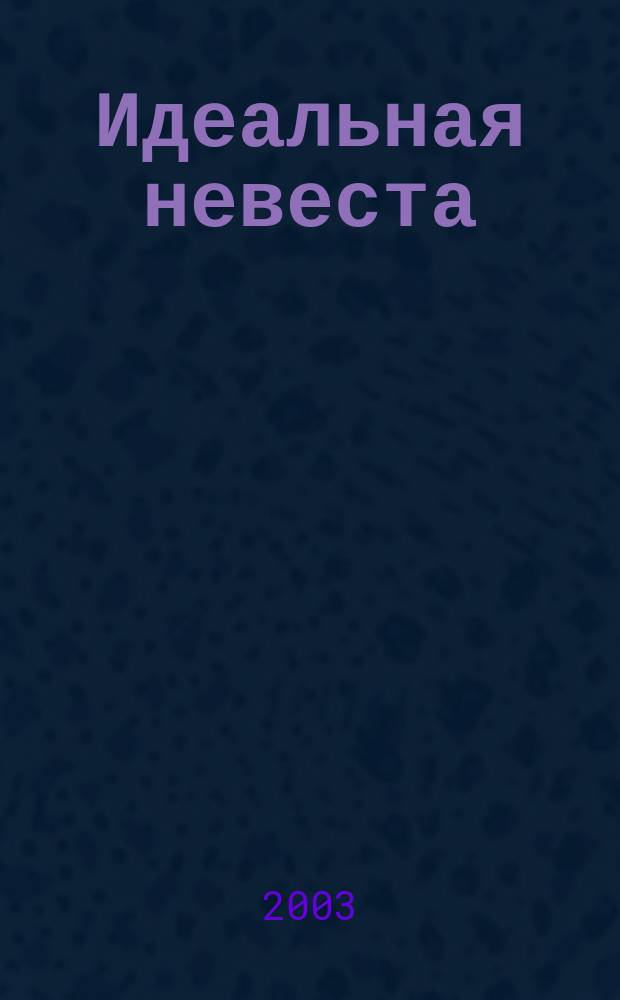 Идеальная невеста : Роман