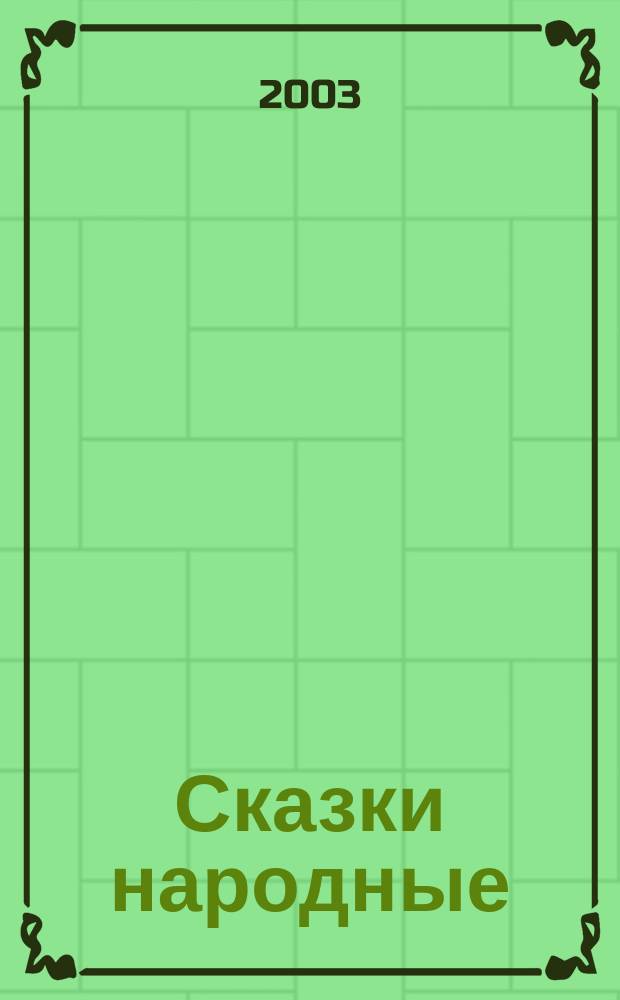 Сказки народные : Для чтения родителями детям