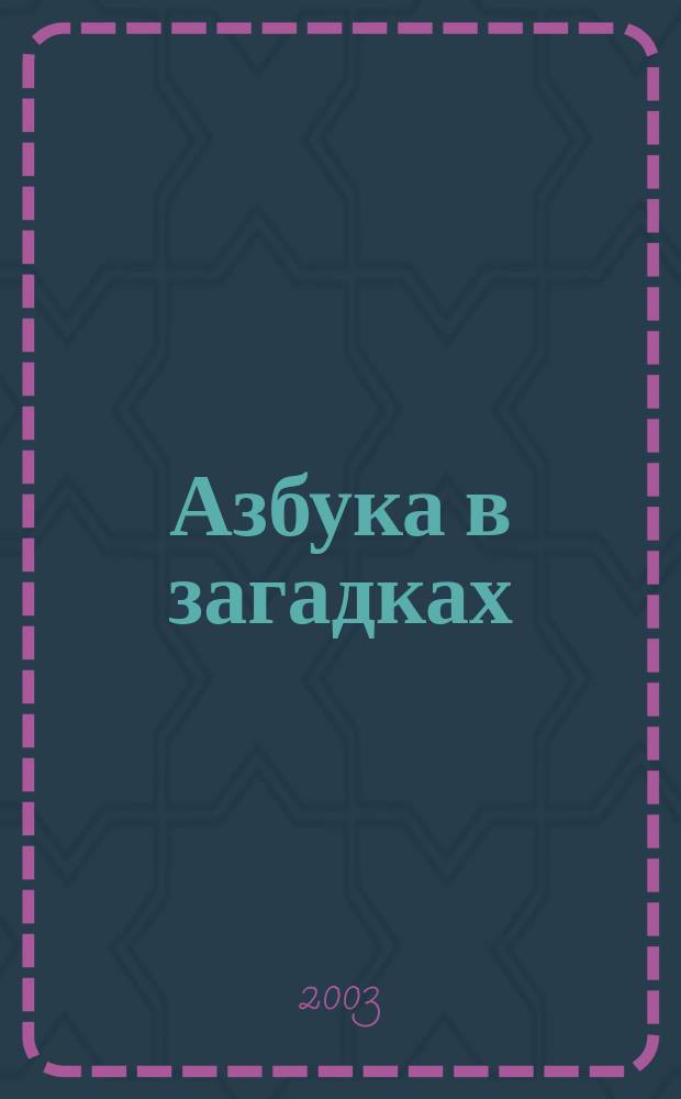 Азбука в загадках : Для чтения родителями детям