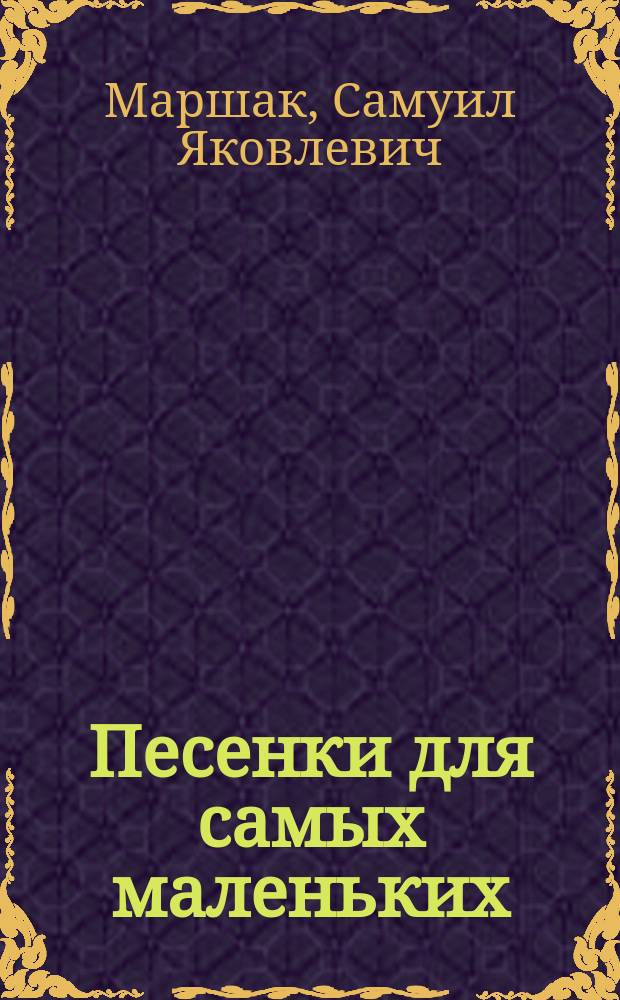 Песенки для самых маленьких : Англ. и чеш. песенки и прибаутки