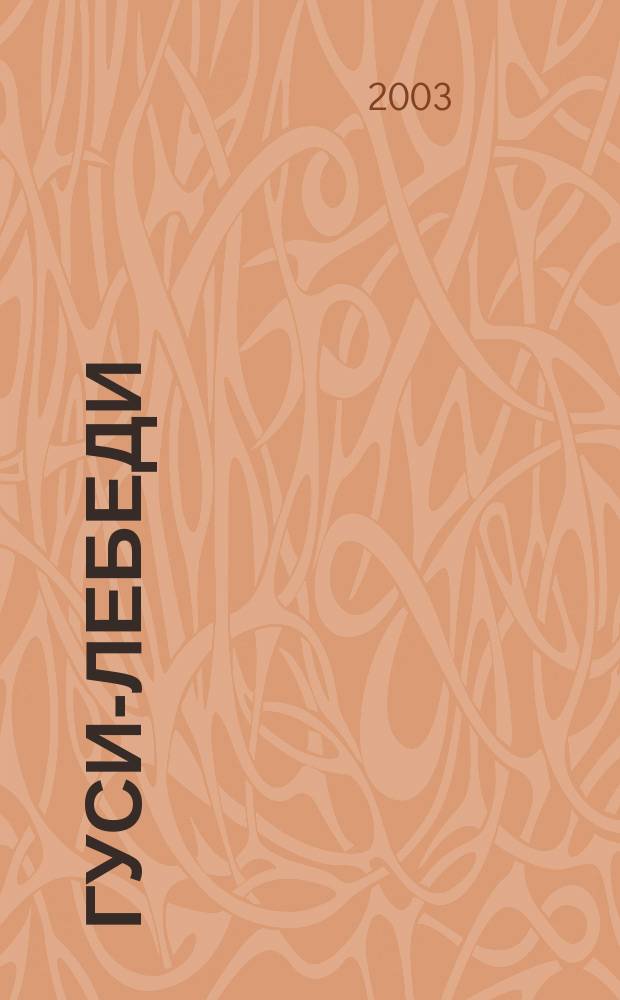 Гуси-лебеди : Сказка : Для мл. шк. возраста