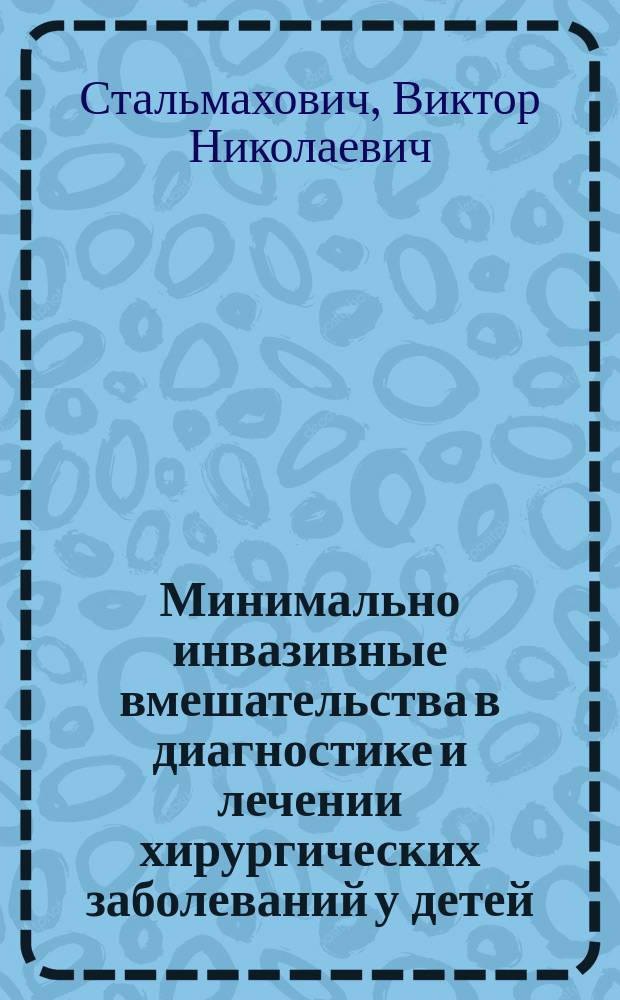 Минимально инвазивные вмешательства в диагностике и лечении хирургических заболеваний у детей : Автореф. дис. на соиск. учен. степ. д.м.н. : Спец. 14.00.27 : Спец. 14.00.35